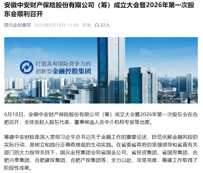 安徽本土财险公司再添新军！中安财险（筹）开业进入冲刺阶段