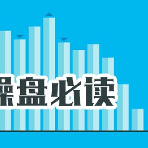 操盘必读:影响股市利好或利空消息_2026年7月9日_财经新闻